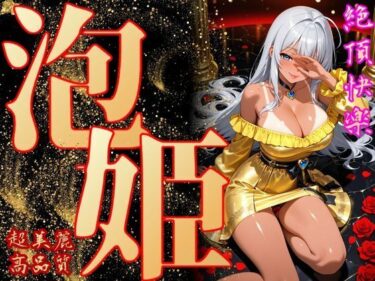 【無料で読める？】泡姫（奉仕の頂-玲奈） 【エッチな本屋さん】