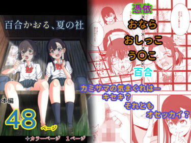 【無料で読める？】百合かおる、夏の社 【ゆりなーど】