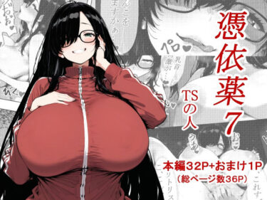 【無料で読める？】憑依薬7 【TSの人】