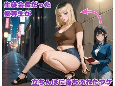 【無料で読める？】生徒会長だった優等生が立ちんぼに落ちぶれたワケ 【BLUEMOON NOVEL】