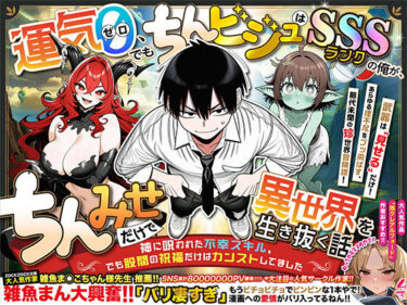 【無料で読める？】『運気ゼロ、でも「ちんビジュ」はSSSランクの俺が、「ちんみせ」だけで異世界を生き抜く話 〜神に呪われた不幸スキル、でも股間の祝福だけはカンストしてました〜』VOL.1 【炎帝龍イグニス】