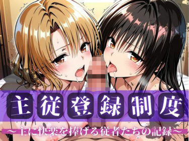 【無料で読める？】主従登録制度 〜主に快楽を捧げる従者たちの記録〜【古〇川＆籾〇編】 【nijiparaAI】