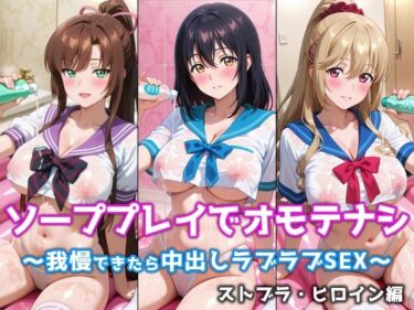 【無料で読める？】ソーププレイでオモテナシ 〜我慢できたら中出しラブラブSEX〜 ストブラ・ヒロイン編 【ぴちぱつ屋】