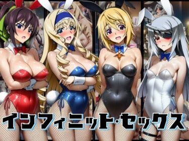 【無料で読める？】【効果音付き500枚！】ちょいヌキ インフィニットセックス 【ちょいヌキ屋】