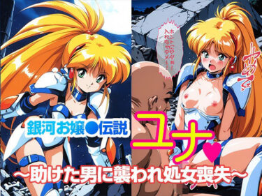 【無料で読める？】銀河お●様伝説ユナ 〜助けた男に襲われ処女喪失〜 【リイバーワークス】