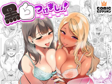 【無料で読める？】黒白つけましょ！ 【COMICピグマリオン】