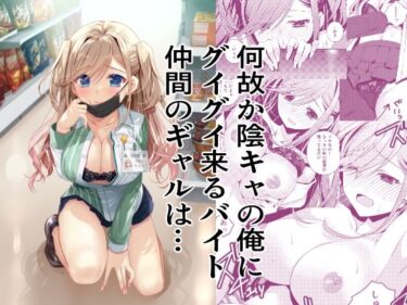 【無料で読める？】何故か陰キャの俺にグイグイ来るバイト仲間のギャルは… 【龍の金曜日】