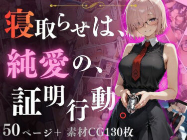 【無料で読める？】寝取らせは、純◯の、証明行動。 【ねとらせらとね】