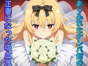 【無料で読める？】ありふれたナンパ師の正妻になった吸血鬼 【ピンクちゃん】