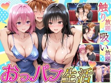 【無料で読める？】触り放題！吸い放題！至福のおっパブ生活！  古〇川・モ〇編 【ヒロイン絶頂】