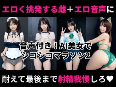 【無料で読める？】オナホ衣装で挑発してくるエロ雌を見ながらシコシコオナニーマラソンができる動画2 【Nyanpara】