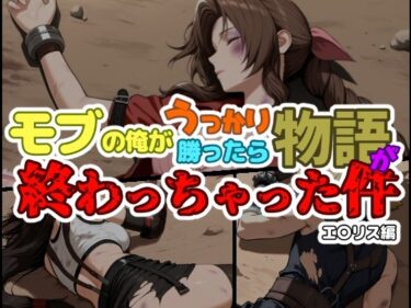 【無料で読める？】モブの俺がうっかり勝ったら物語が終わっちゃった件-エ〇リス編 【ChronAi】