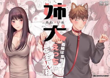 【無料で読める？】姉犬-義姉は家族でえっちなご主人様- 【江☆浪漫工房】
