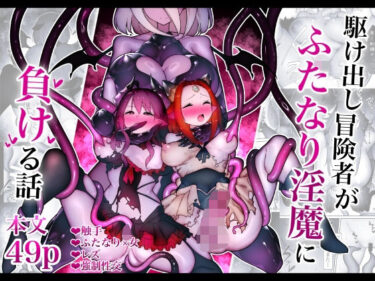 【無料で読める？】駆け出し冒険者がふたなり淫魔に負ける話 【W】