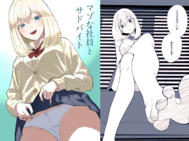 【無料で読める？】マゾな社員とサドバイト 【ロキ】
