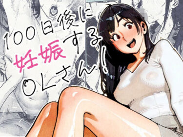 【無料で読める？】100日後に妊娠するOLさん！ 【平仮名で、べろきす】