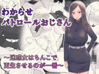 【無料で読める？】わからせパトロールおじさん〜迷惑女はちんこで更生させるのが一番〜 【ちゃるちゃろ】