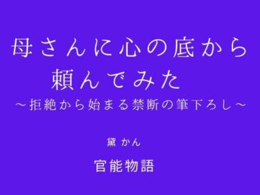 【無料で読める？】母さんに心の底から頼んでみた 〜拒絶から始まる禁断の筆下ろし〜 【官能物語】