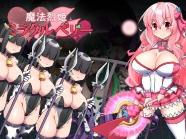 【無料で読める？】魔法烈姫ミラクルベリー 【半船半人】