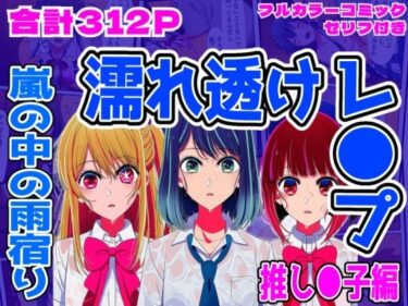 【無料で読める？】【推し●子編】雨宿り濡れ透けレ●プ 【しんくろん】