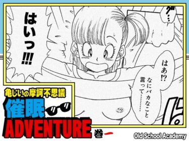 【無料で読める？】亀じいの摩訶不思議催●ADVENTURE 巻一 【オールドスクールアカデミー】