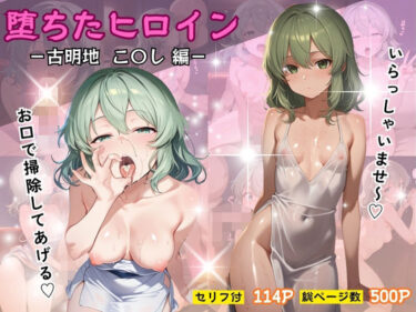 【無料で読める？】堕ちたヒロイン〜古明地 こ〇し 編〜 【ヒロインパラダイス】