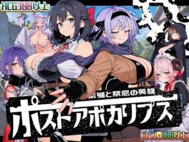 【無料で読める？】ポストアポカリプス-繁殖と禁忌の英雄- 【いぬ】