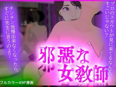 【無料で読める？】邪悪な女・教師 【フリークスタジオ】