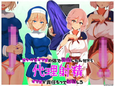 【無料で読める？】代理射精〜スケベなオマエの体で勃起したんだからオマエが責任もって射精しろ〜 【SAN210（さんにーいちぜろ）】