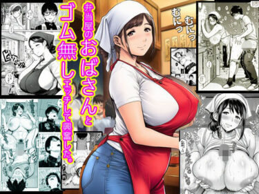 【無料で読める？】弁当屋のおばさんとゴム無しエッチして興奮した。 【ピエトロ】