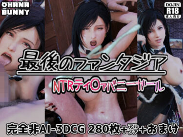 【無料で読める？】最後のファンタジア NTRティ〇ァバニーガール 【OhanaBunny】