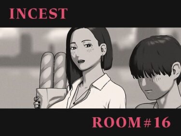 【無料で読める？】INCEST ROOM＃16 【十六夜のキキ】
