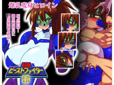 【無料で読める？】獣換ビーストファイター15 【漁業連合】