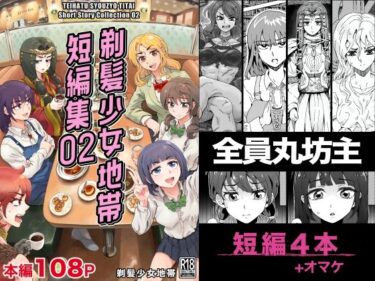 【無料で読める？】剃髪少女地帯 短編集02 【剃髪少女地帯】