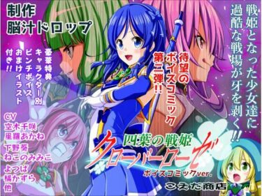 【無料で読める？】四葉の戦姫クローバーローゼ ボイスコミック第二話 【こえだ商店】