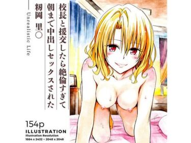 【無料で読める？】校長と援交したら絶倫すぎて朝まで中出しセックスされた  籾岡里○ 【あんらいふ】