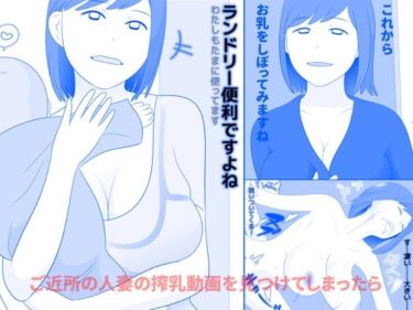【無料で読める？】ご近所の人妻の搾乳動画を見つけてしまったら 前編 【久遠広彦】