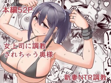 【無料で読める？】女上司に調教されちゃう奥様 【6st Desire】