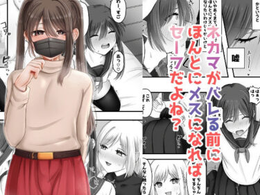 【無料で読める？】ネカマがバレる前にほんとにメスになればセーフだよね？ 【ふぃーとごはん】