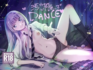【無料で読める？】汚部屋でダンス 【シルバードッグ】