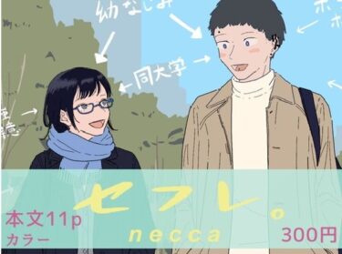 【無料で読める？】『セフレ。』-3話-2 【たこわさ】