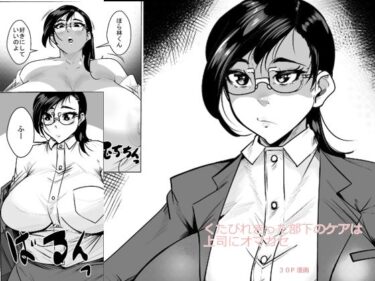 【無料で読める？】くたびれきった部下のケアは上司にオマカセ 【akys本舗】