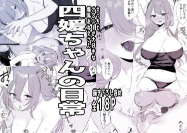 【無料で読める？】四媛ちゃんの日常 【しわすかき丼】