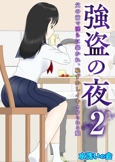 【無料で読める？】強盗の夜〜父の前で淫らに暴かれ、恥ずかしイキさせられる娘〜（単話） 【k180atkds02828】