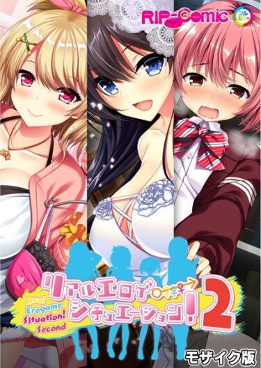 【無料で読める？】リアルエロゲシチュエーション！2 完全版 モザイク版 【k187afrnt04603】
