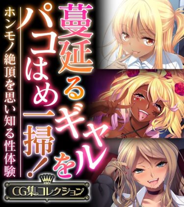【無料で読める？】蔓延るギャルをパコはめ一掃！〜ホンモノ絶頂を思い知る性体験〜【CG集コレクション】 【k187afrnt04757】