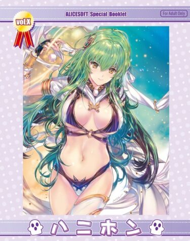 【無料で読める？】アリスソフトスペシャルブックレット「ハニホン」第10号 【k187afrnt04773】