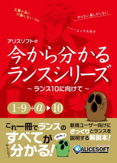 【無料で読める？】今から分かるランスシリーズ〜ランス10にむけて〜 【k187afrnt04774】