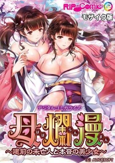 【無料で読める？】母爛漫 デジタルコミカライズ 〜建前の未亡人と本音の美少女〜 モザイク版 【k187afrnt04882】