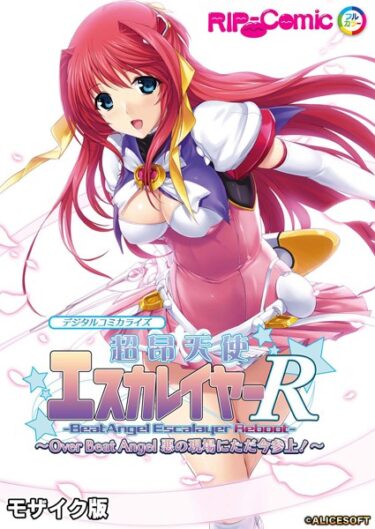 【無料で読める？】超昂天使エスカレイヤー・リブート デジタルコミカライズ 〜Over Beat Angel 悪の現場にただ今参上！〜 モザイク版 【k187afrnt04892】